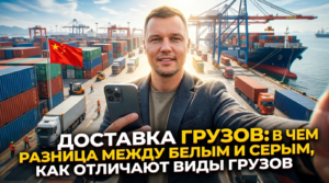 Сравнение белой и серой карго доставки