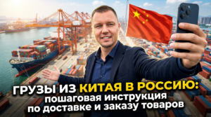 Инструкция по доставке карго из Китая в Россию