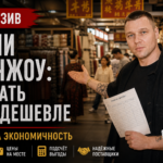 Оптовый рынок Иу и Гуанчжоу - основные места для оптовых закупок в Китае