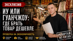 Оптовый рынок Иу и Гуанчжоу - основные места для оптовых закупок в Китае