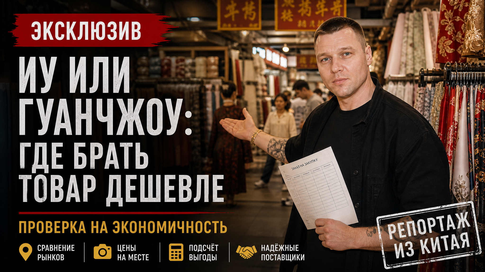 Оптовый рынок Иу и Гуанчжоу - основные места для оптовых закупок в Китае