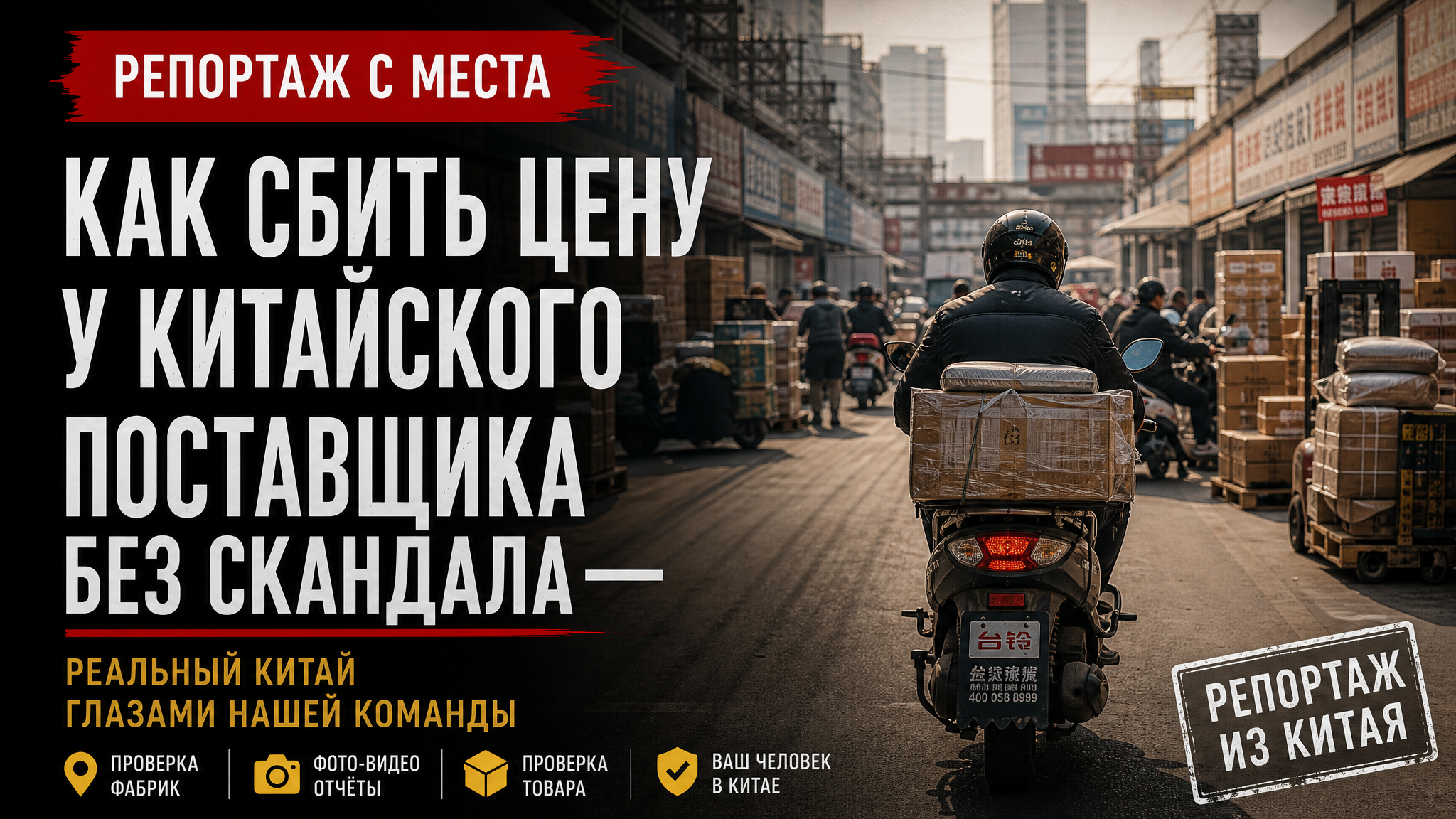 Переговоры с китайскими поставщиками о снижении цены без конфликта