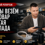 Работа складов и процесс доставки товаров из Китая