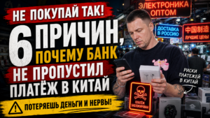Почему банк отклоняет переводы в Китай – частые причины отказа