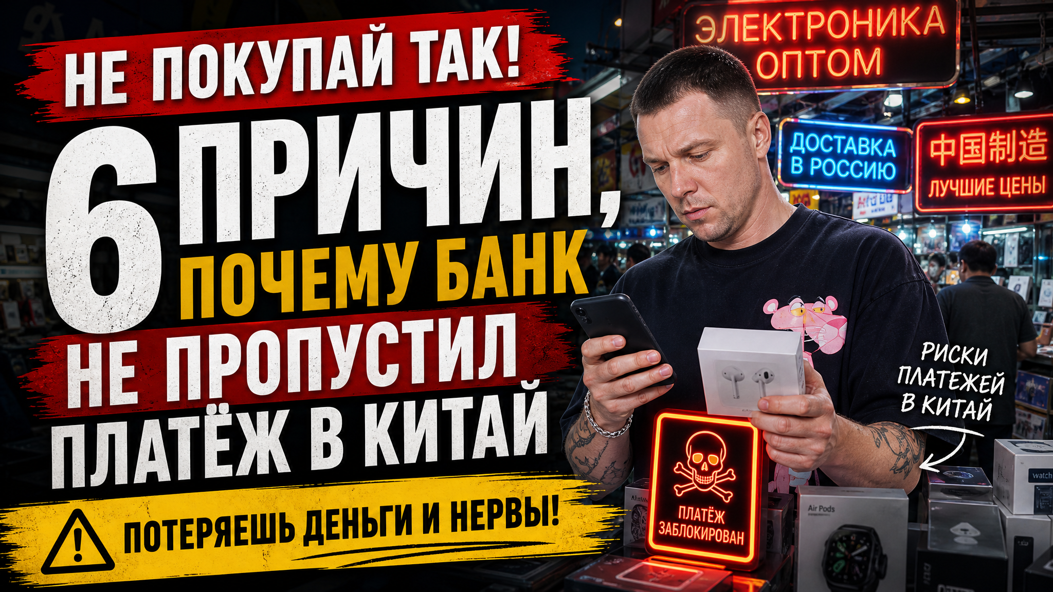 Почему банк отклоняет переводы в Китай – частые причины отказа