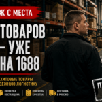 Как выбирать товары из Китая через 1688, Taobao и Douyin — тренды 2026 года