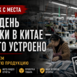 Процесс закупок товаров в Китае глазами команды за один день