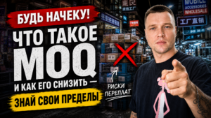 Что такое MOQ в торговле и способы снизить минимальный объем заказа